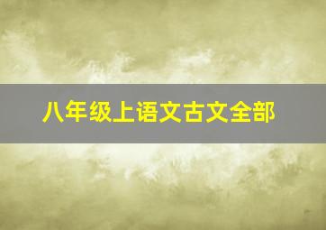 八年级上语文古文全部