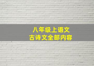 八年级上语文古诗文全部内容