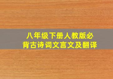 八年级下册人教版必背古诗词文言文及翻译