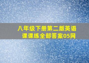 八年级下册第二版英语课课练全部答案05网