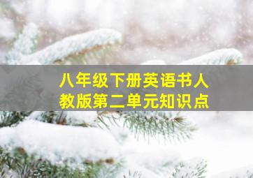 八年级下册英语书人教版第二单元知识点