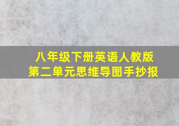 八年级下册英语人教版第二单元思维导图手抄报