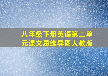 八年级下册英语第二单元课文思维导图人教版