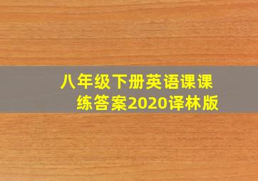 八年级下册英语课课练答案2020译林版