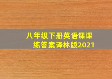 八年级下册英语课课练答案译林版2021