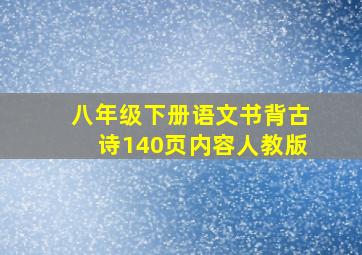 八年级下册语文书背古诗140页内容人教版