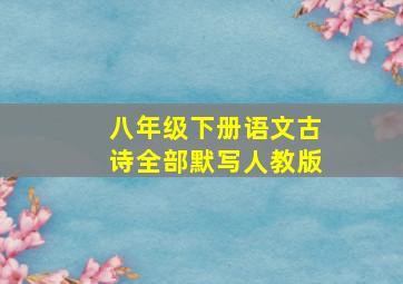 八年级下册语文古诗全部默写人教版