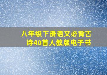 八年级下册语文必背古诗40首人教版电子书