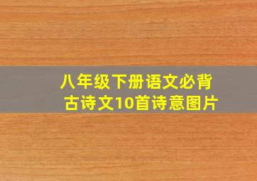 八年级下册语文必背古诗文10首诗意图片