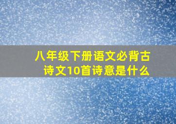 八年级下册语文必背古诗文10首诗意是什么