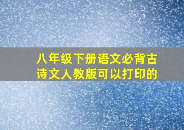 八年级下册语文必背古诗文人教版可以打印的