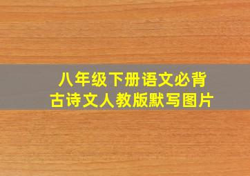 八年级下册语文必背古诗文人教版默写图片