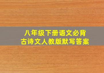 八年级下册语文必背古诗文人教版默写答案