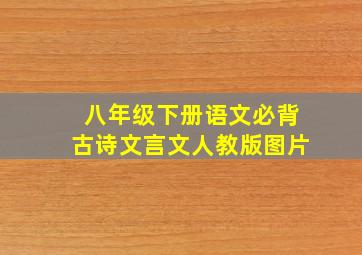 八年级下册语文必背古诗文言文人教版图片