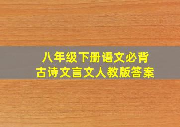 八年级下册语文必背古诗文言文人教版答案