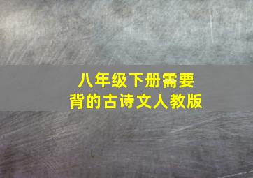 八年级下册需要背的古诗文人教版