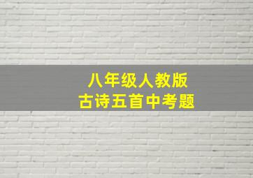 八年级人教版古诗五首中考题