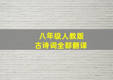 八年级人教版古诗词全部翻译