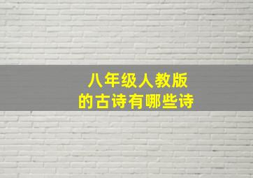 八年级人教版的古诗有哪些诗