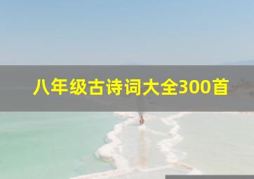 八年级古诗词大全300首