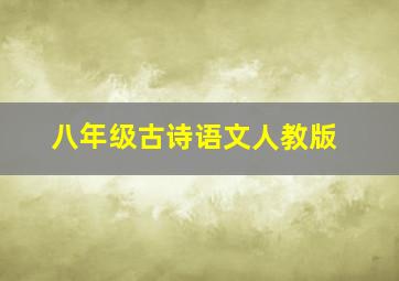 八年级古诗语文人教版