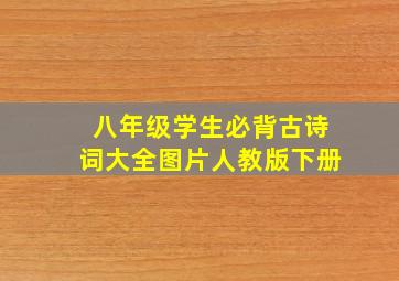 八年级学生必背古诗词大全图片人教版下册