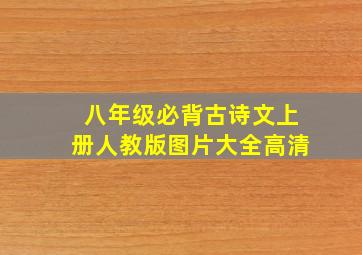 八年级必背古诗文上册人教版图片大全高清