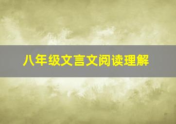 八年级文言文阅读理解