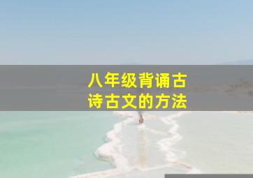 八年级背诵古诗古文的方法