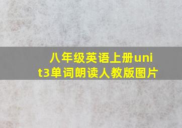 八年级英语上册unit3单词朗读人教版图片