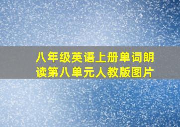 八年级英语上册单词朗读第八单元人教版图片