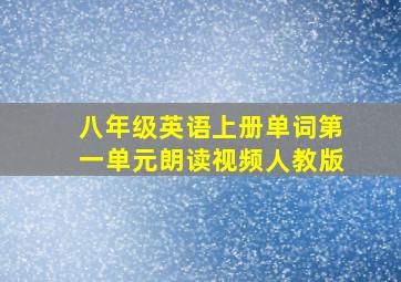 八年级英语上册单词第一单元朗读视频人教版