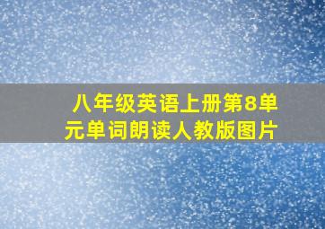 八年级英语上册第8单元单词朗读人教版图片