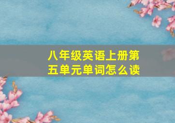 八年级英语上册第五单元单词怎么读