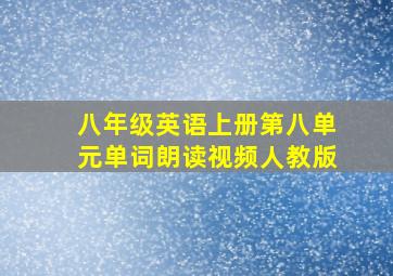 八年级英语上册第八单元单词朗读视频人教版