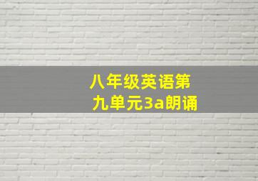 八年级英语第九单元3a朗诵