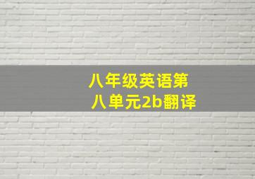 八年级英语第八单元2b翻译