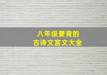 八年级要背的古诗文言文大全