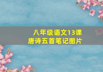 八年级语文13课唐诗五首笔记图片