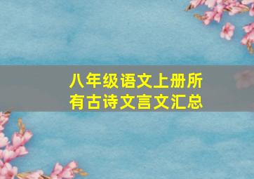 八年级语文上册所有古诗文言文汇总