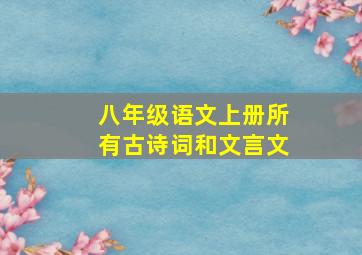 八年级语文上册所有古诗词和文言文