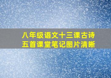 八年级语文十三课古诗五首课堂笔记图片清晰