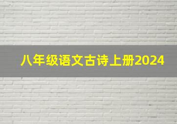 八年级语文古诗上册2024