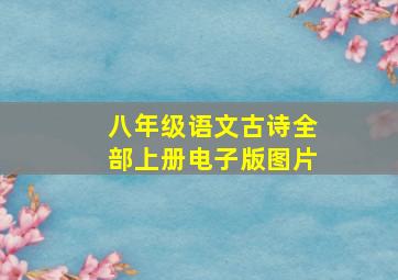 八年级语文古诗全部上册电子版图片