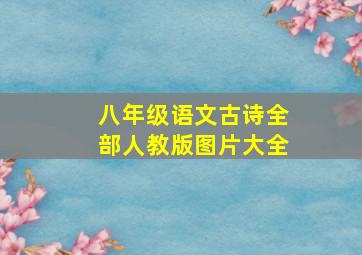 八年级语文古诗全部人教版图片大全