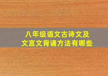 八年级语文古诗文及文言文背诵方法有哪些