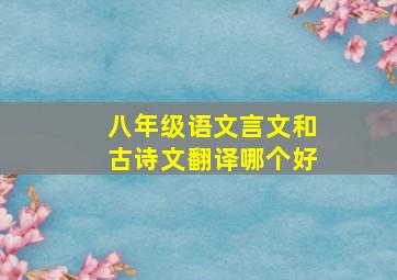 八年级语文言文和古诗文翻译哪个好