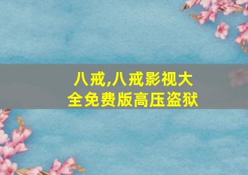 八戒,八戒影视大全免费版高压盗狱