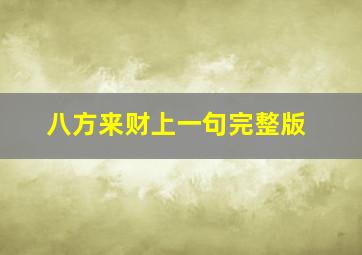 八方来财上一句完整版