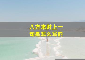 八方来财上一句是怎么写的